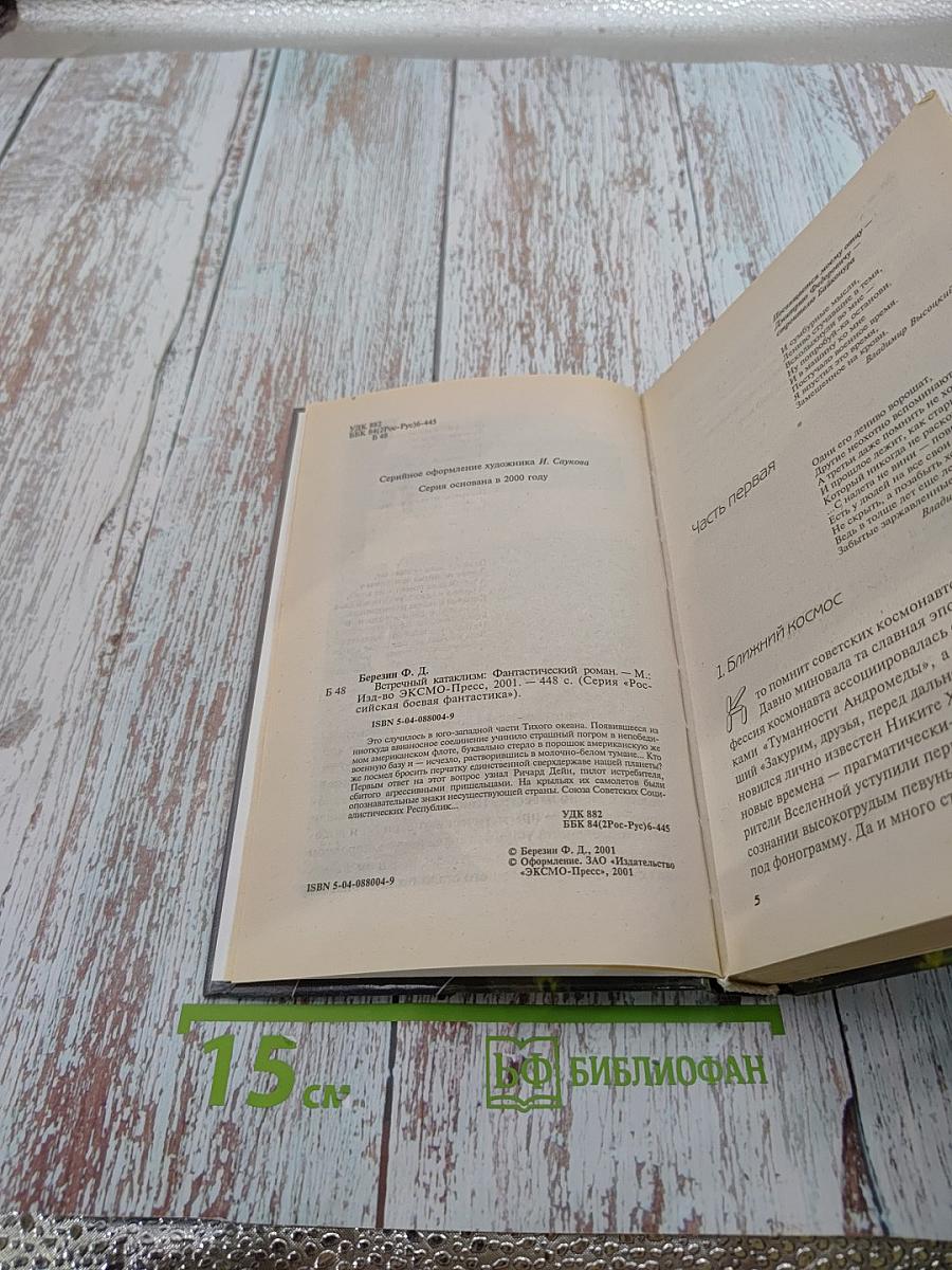 Встречный катаклизм