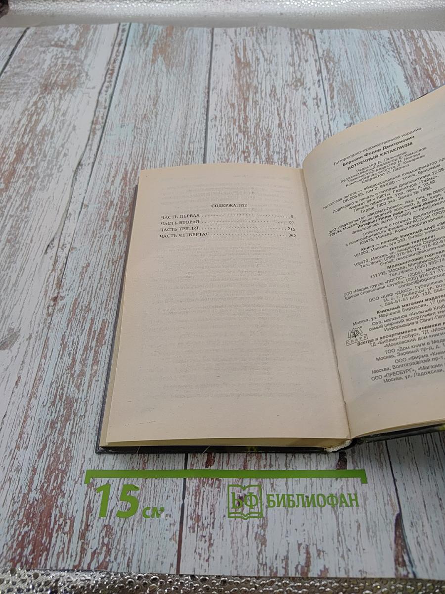 Встречный катаклизм