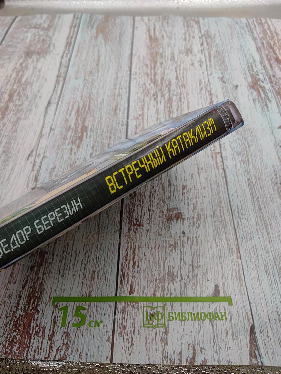 Встречный катаклизм