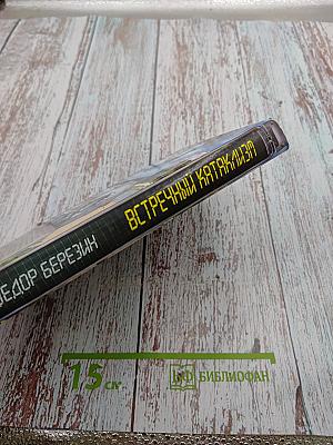 Встречный катаклизм