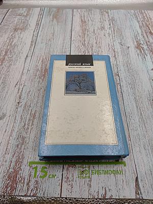 Русский язык: теория и практика