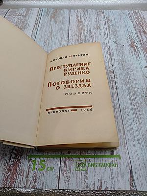 Преступление Кирика Руденко. Поговорим о звездах. Повести