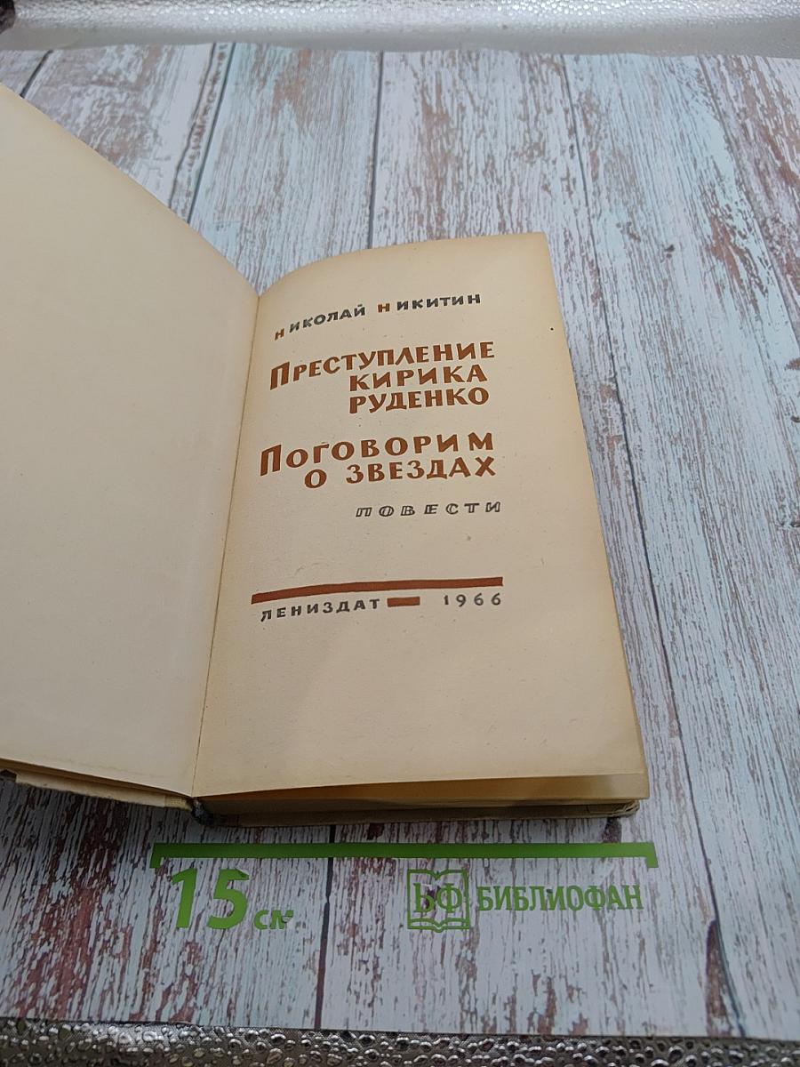 Преступление Кирика Руденко. Поговорим о звездах. Повести