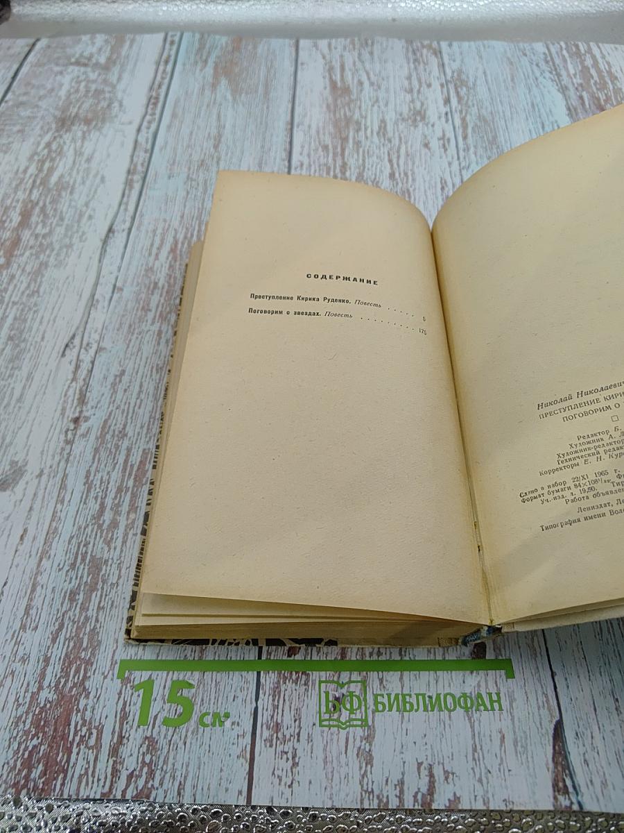 Преступление Кирика Руденко. Поговорим о звездах. Повести