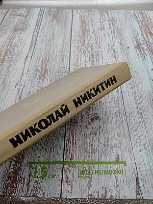 Преступление Кирика Руденко. Поговорим о звездах. Повести