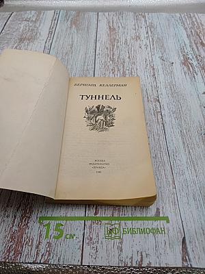 Туннель