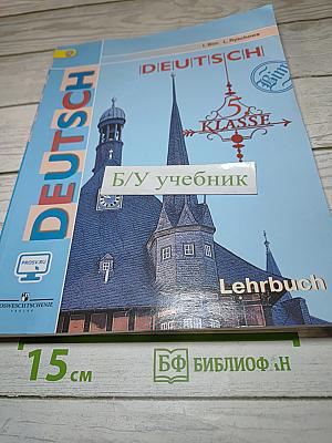 Немецкий язык. 5 класс. Учебник