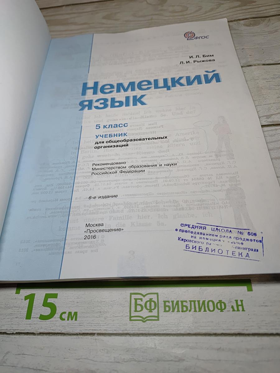 Немецкий язык. 5 класс. Учебник