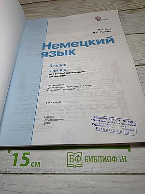 Немецкий язык. 5 класс. Учебник