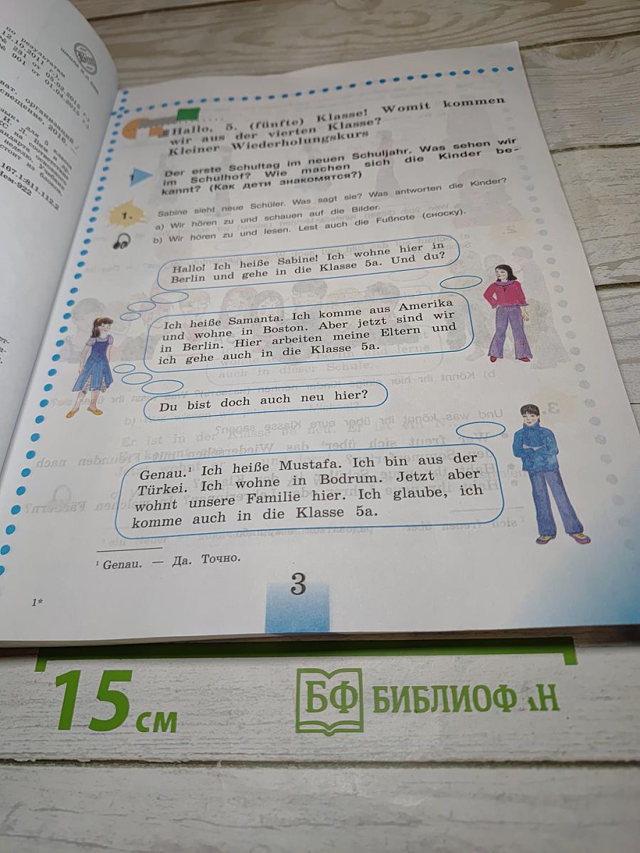 Немецкий язык. 5 класс. Учебник