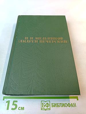 Собрание сочинений в шести томах. Том V. На горах. Книга вторая