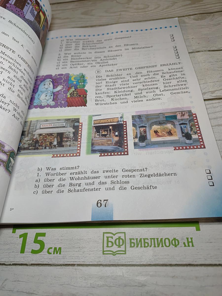 Немецкий язык. 5 класс. Учебник