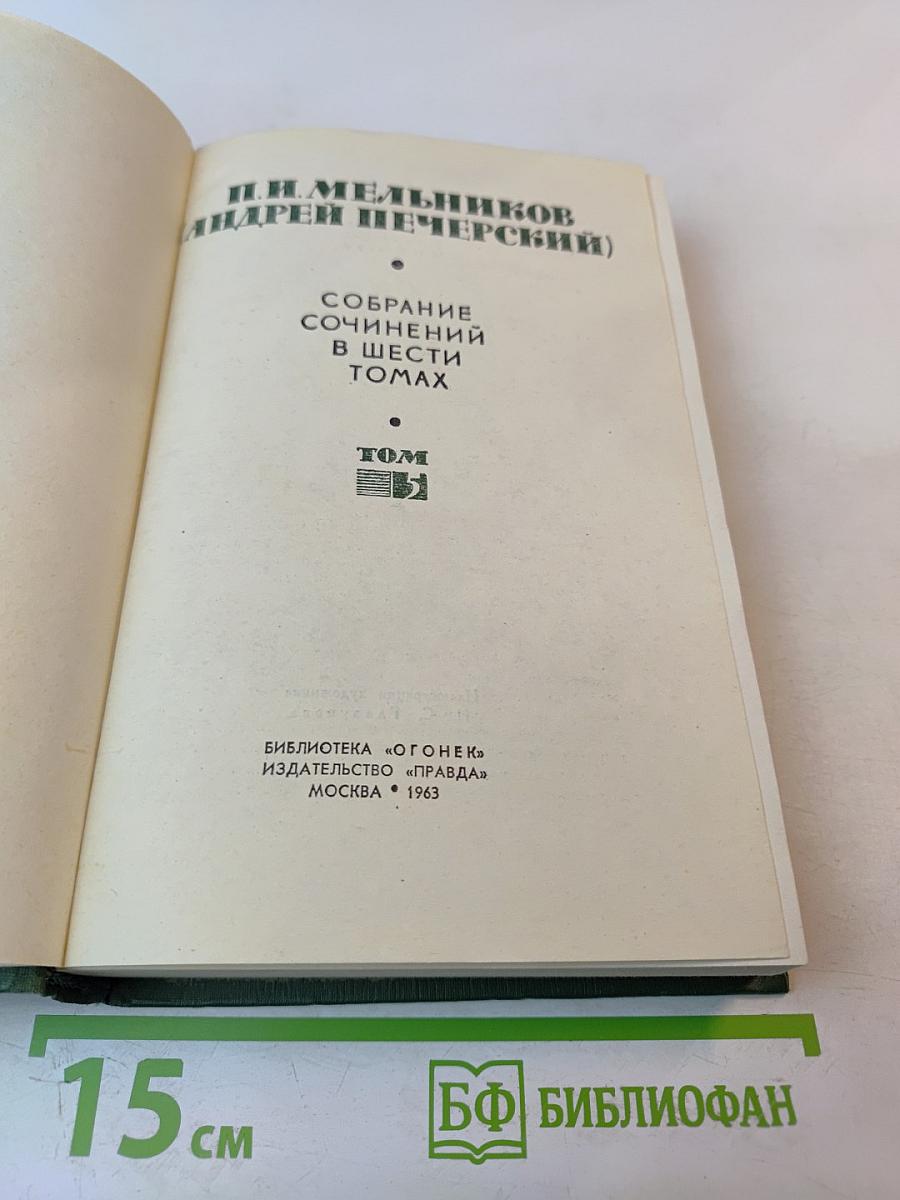 Собрание сочинений в шести томах. Том V. На горах. Книга вторая