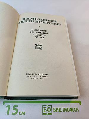 Собрание сочинений в шести томах. Том V. На горах. Книга вторая
