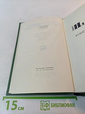 Собрание сочинений в шести томах. Том V. На горах. Книга вторая