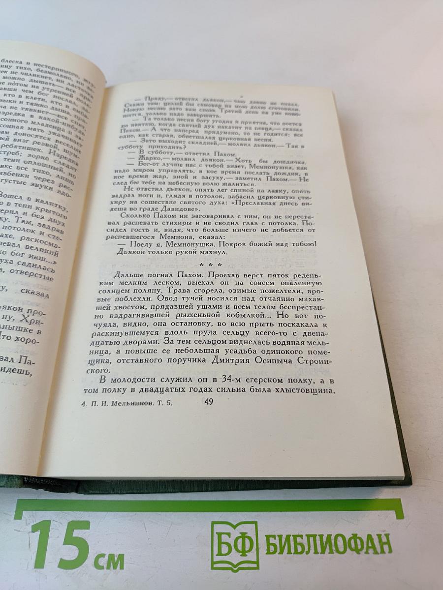 Собрание сочинений в шести томах. Том V. На горах. Книга вторая