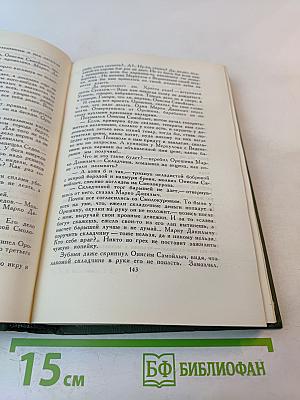 Собрание сочинений в шести томах. Том V. На горах. Книга вторая