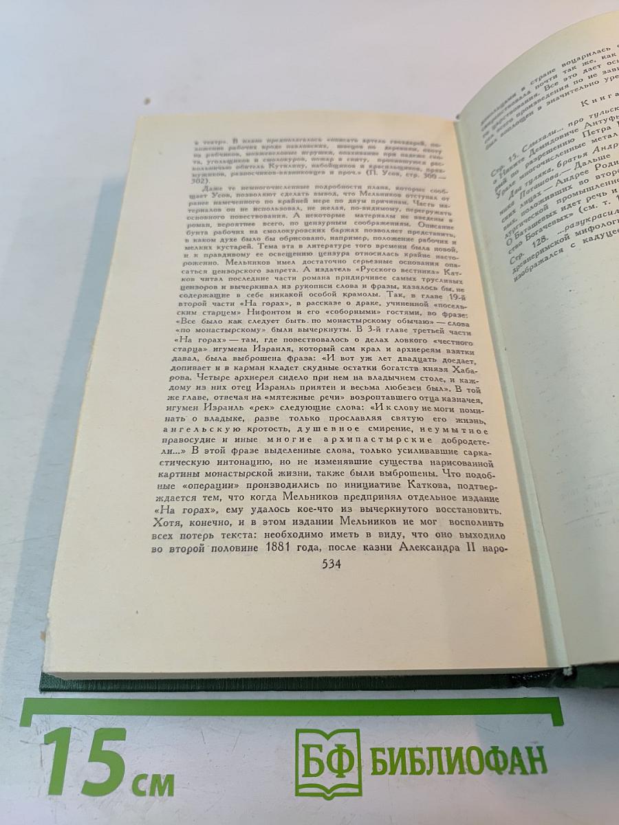 Собрание сочинений в шести томах. Том V. На горах. Книга вторая