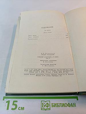 Собрание сочинений в шести томах. Том V. На горах. Книга вторая