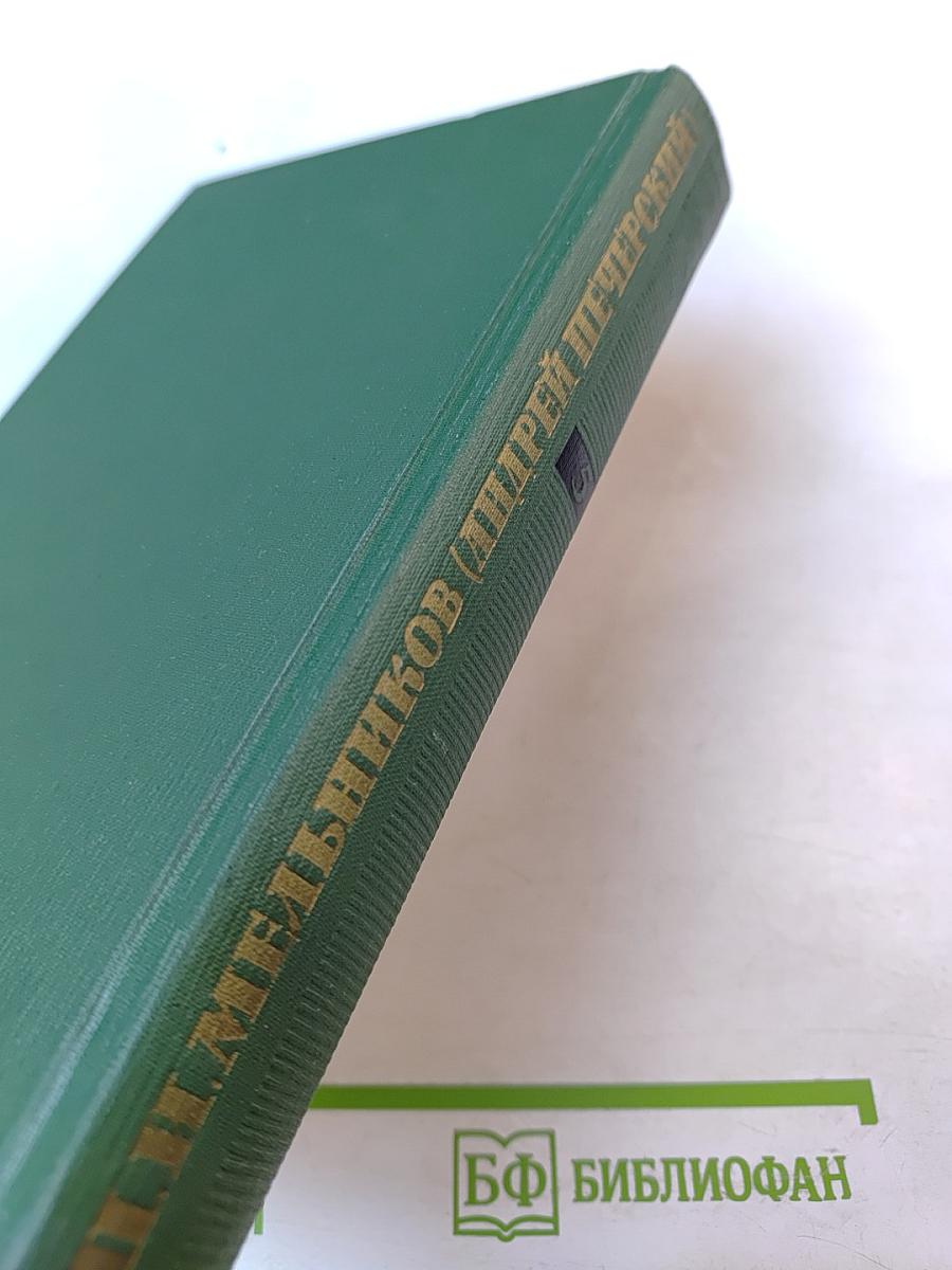 Собрание сочинений в шести томах. Том V. На горах. Книга вторая