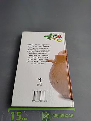 Блюда в глиняных горшочках