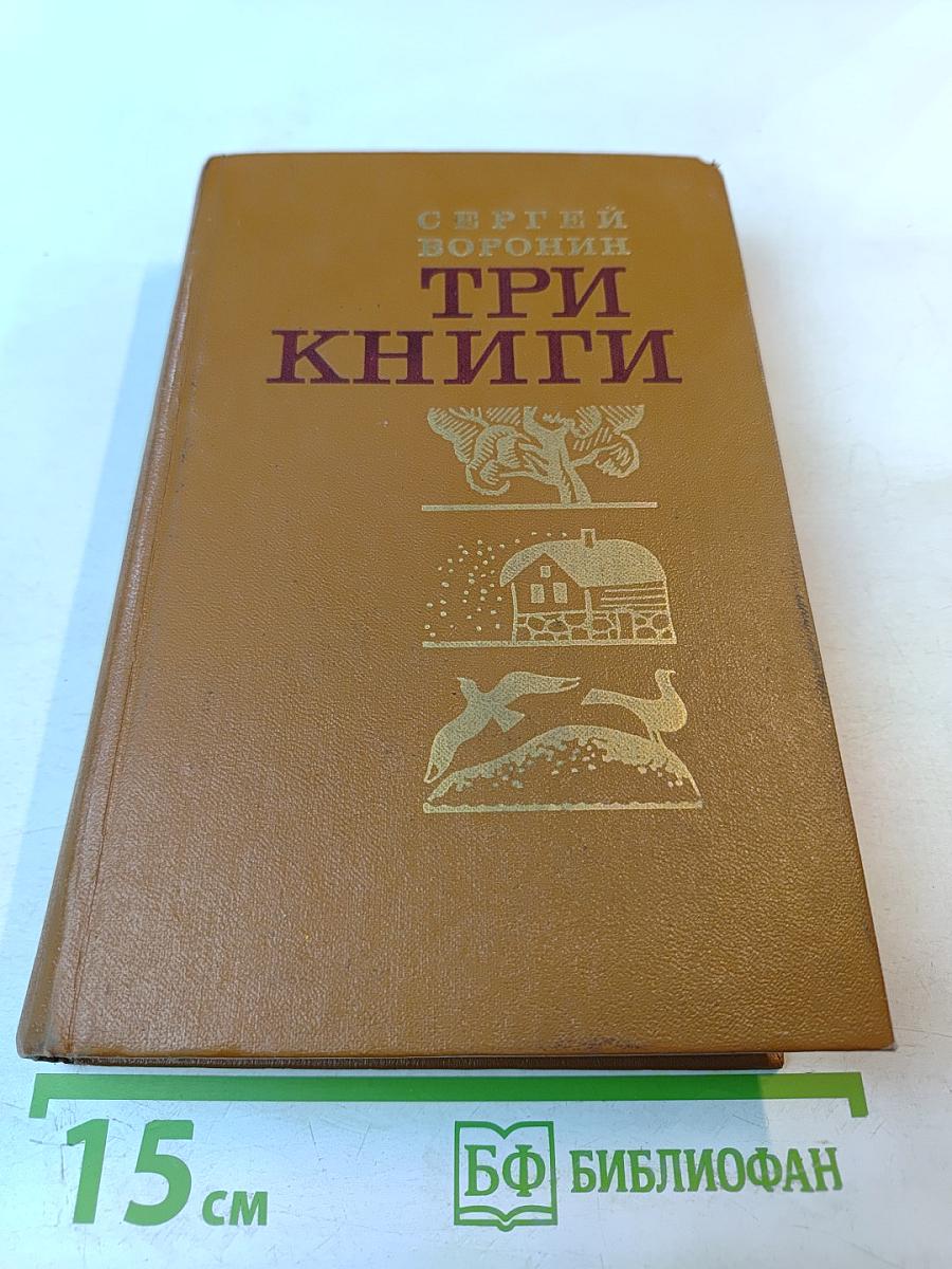 Три книги. Повести и рассказы