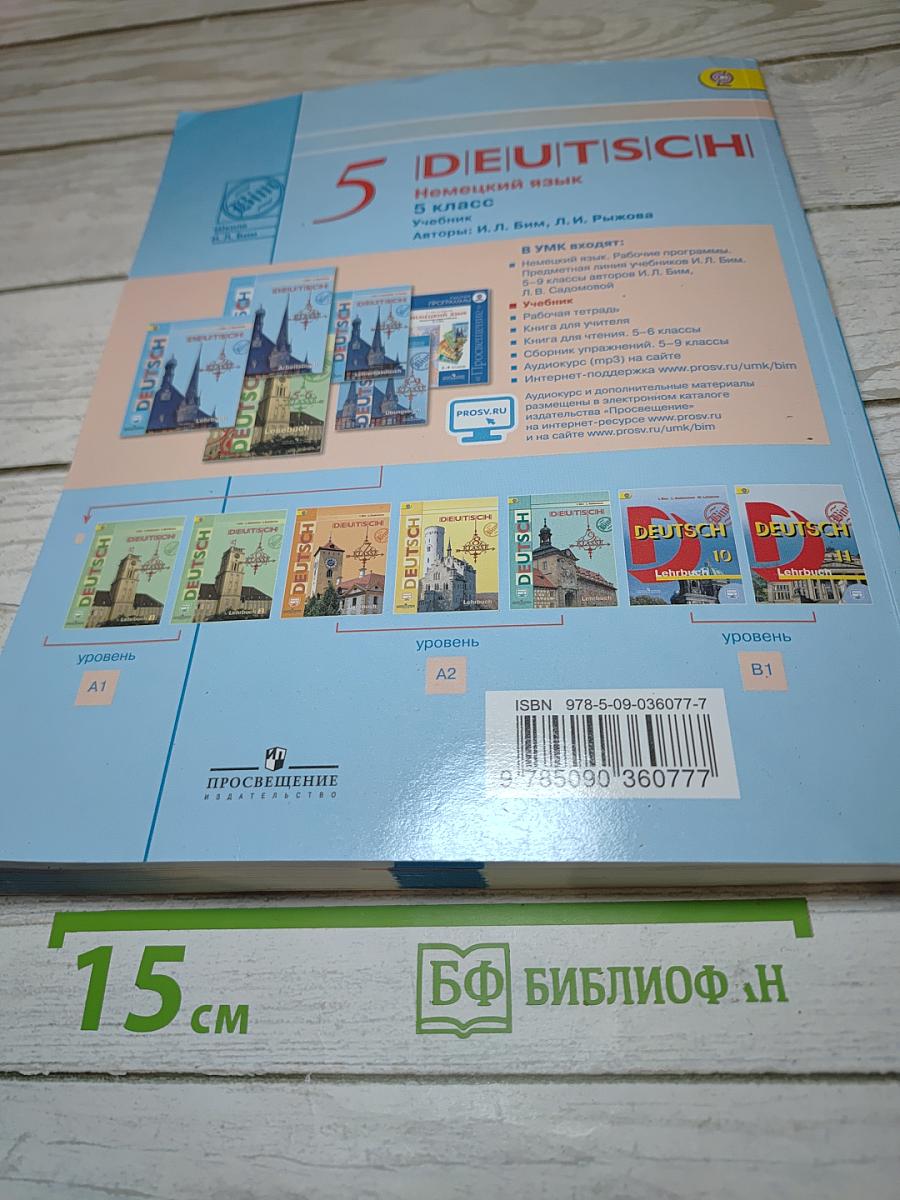 Немецкий язык. 5 класс. Учебник