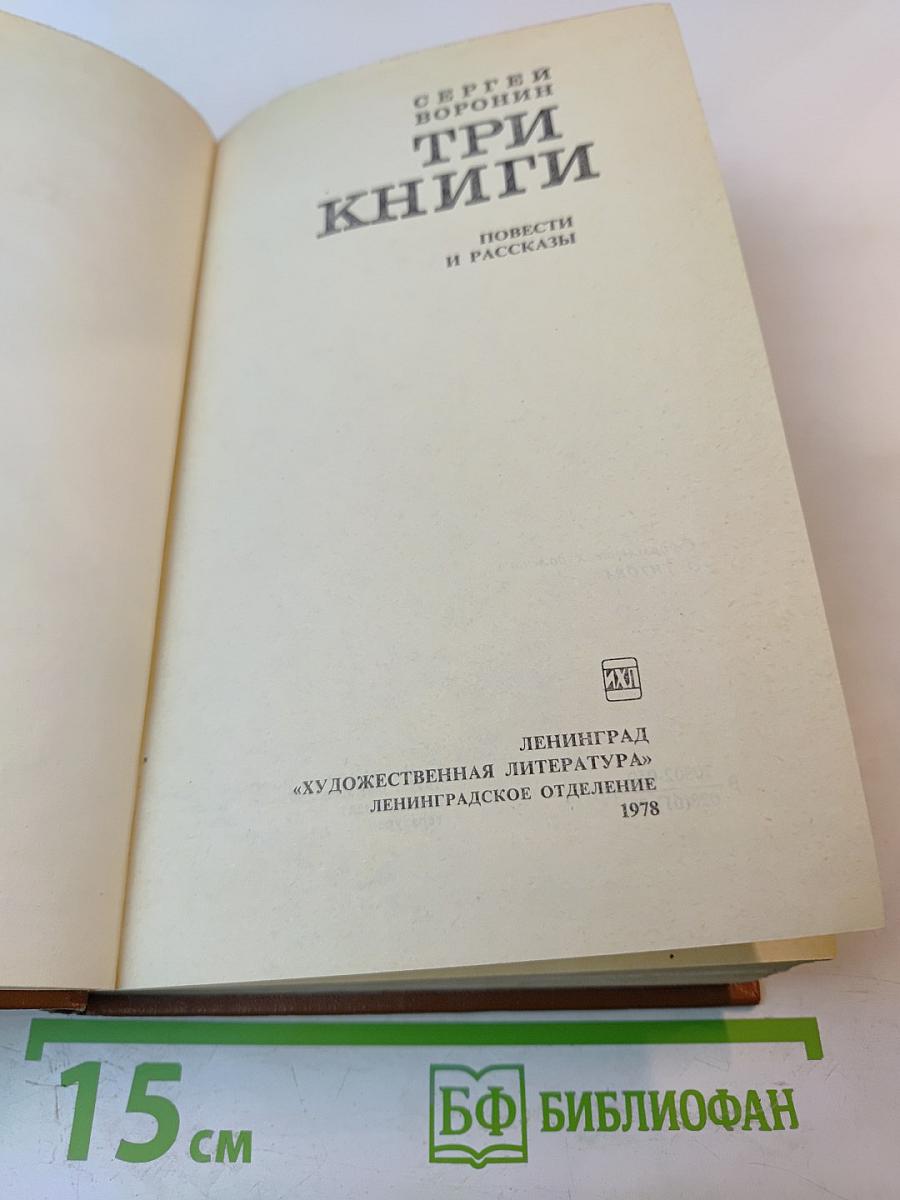 Три книги. Повести и рассказы