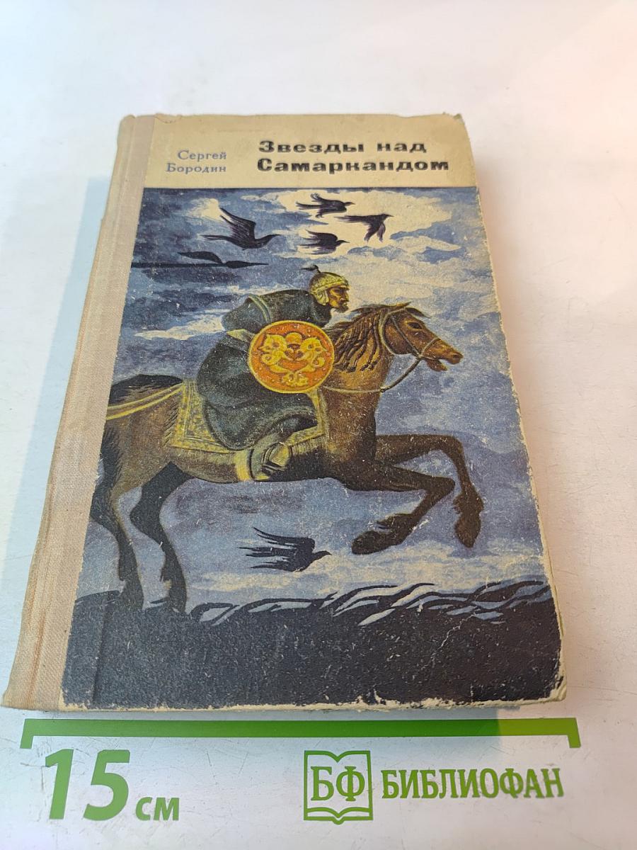 Звезды над Самаркандом. Книга третья: Молниеносный Баязет