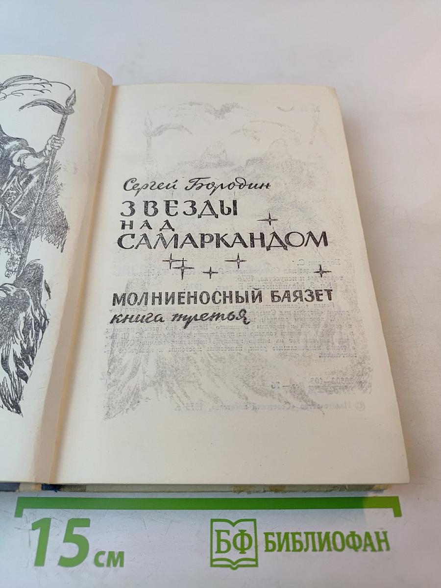 Звезды над Самаркандом. Книга третья: Молниеносный Баязет