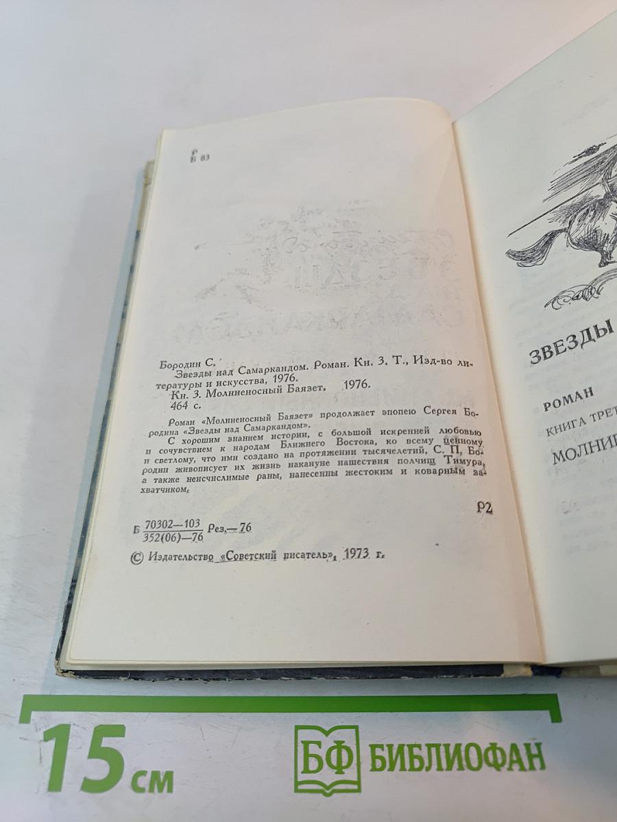 Звезды над Самаркандом. Книга третья: Молниеносный Баязет
