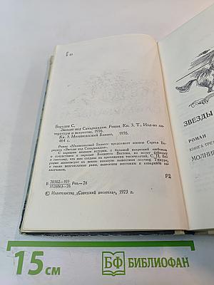 Звезды над Самаркандом. Книга третья: Молниеносный Баязет