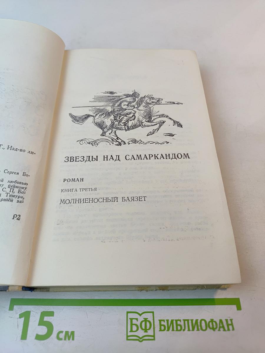 Звезды над Самаркандом. Книга третья: Молниеносный Баязет