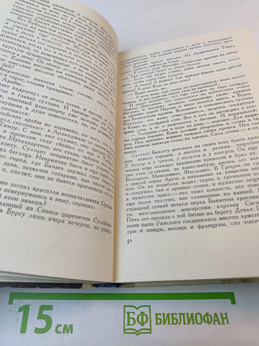 Звезды над Самаркандом. Книга третья: Молниеносный Баязет