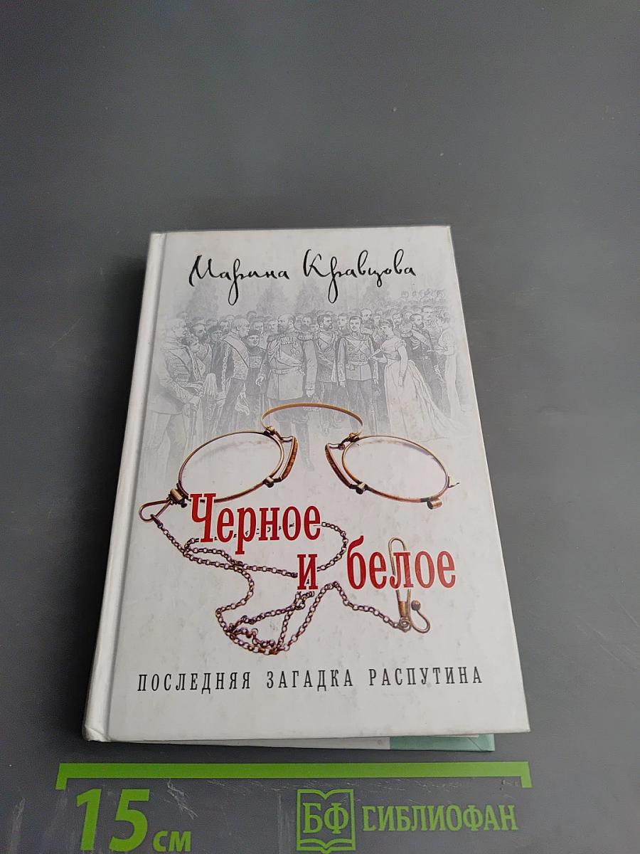 Черное и белое. Последняя загадка Распутина