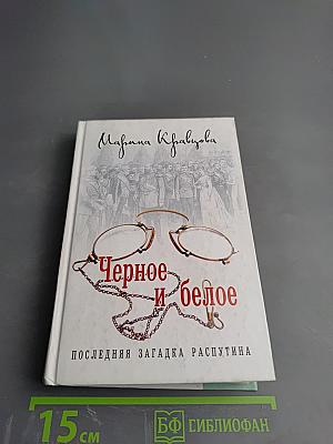 Черное и белое. Последняя загадка Распутина