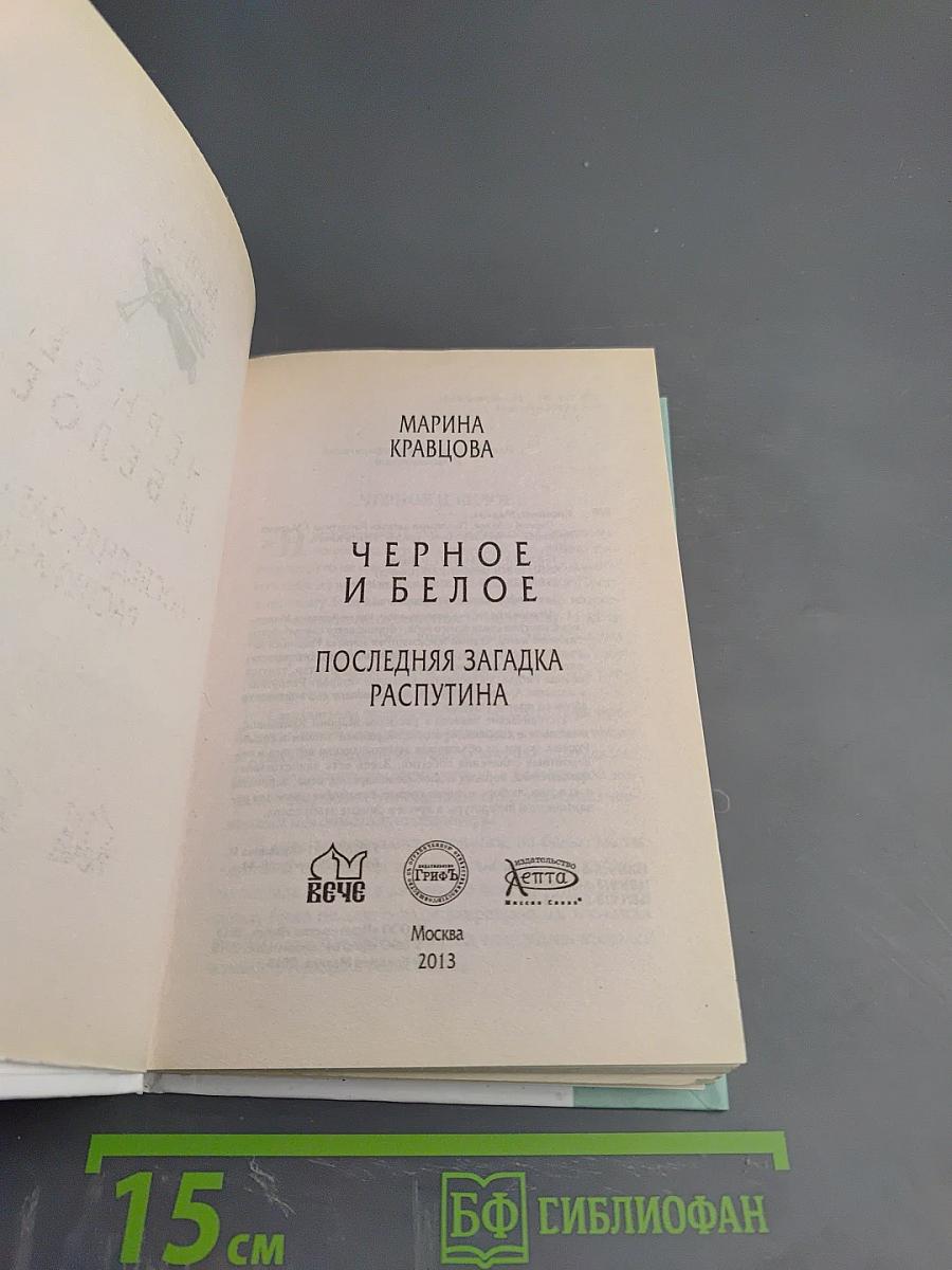 Черное и белое. Последняя загадка Распутина