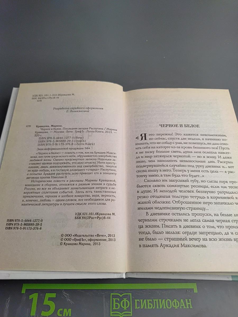 Черное и белое. Последняя загадка Распутина