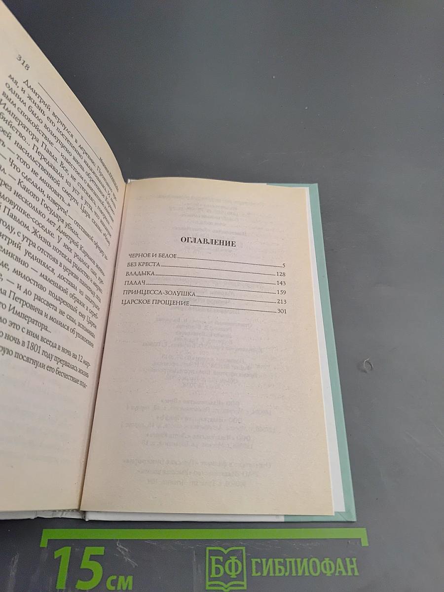 Черное и белое. Последняя загадка Распутина