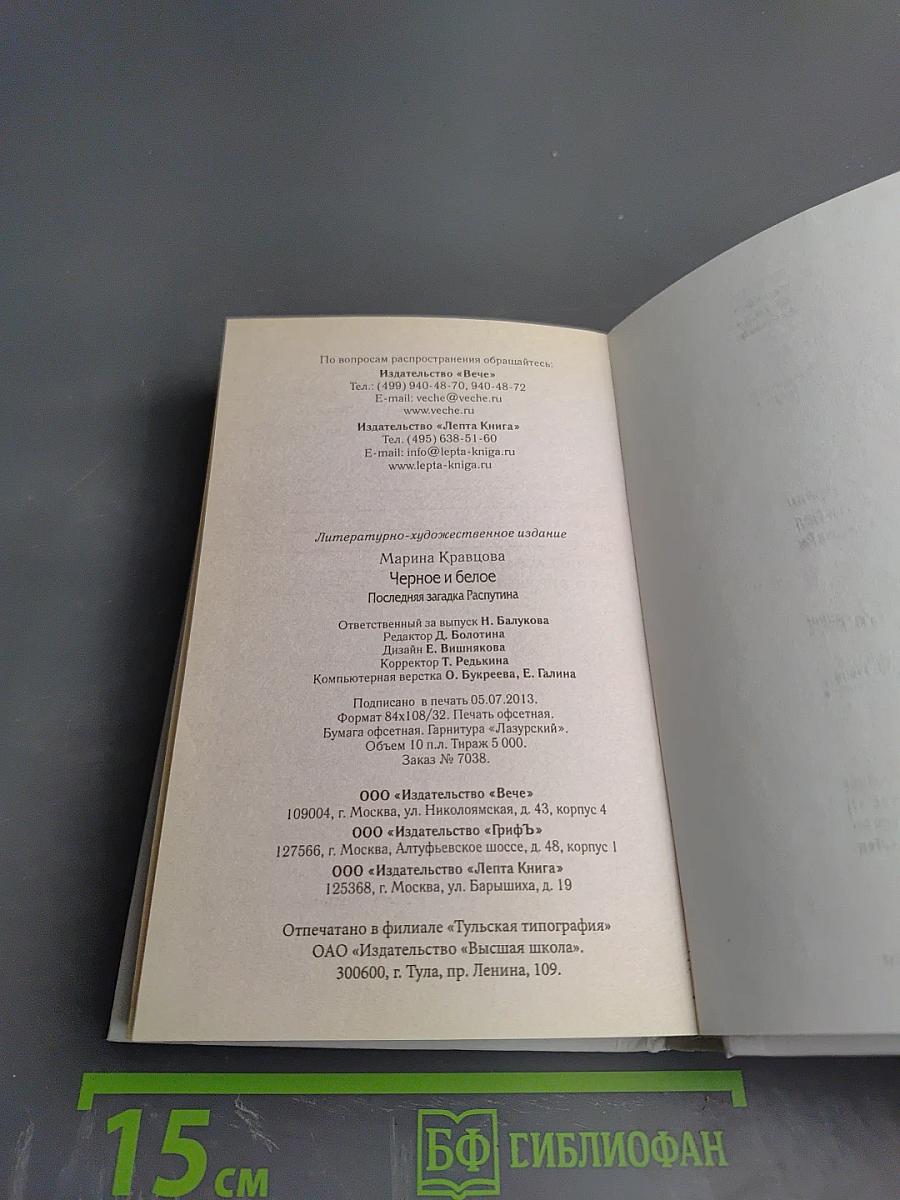 Черное и белое. Последняя загадка Распутина