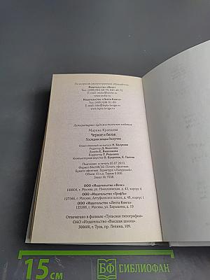 Черное и белое. Последняя загадка Распутина