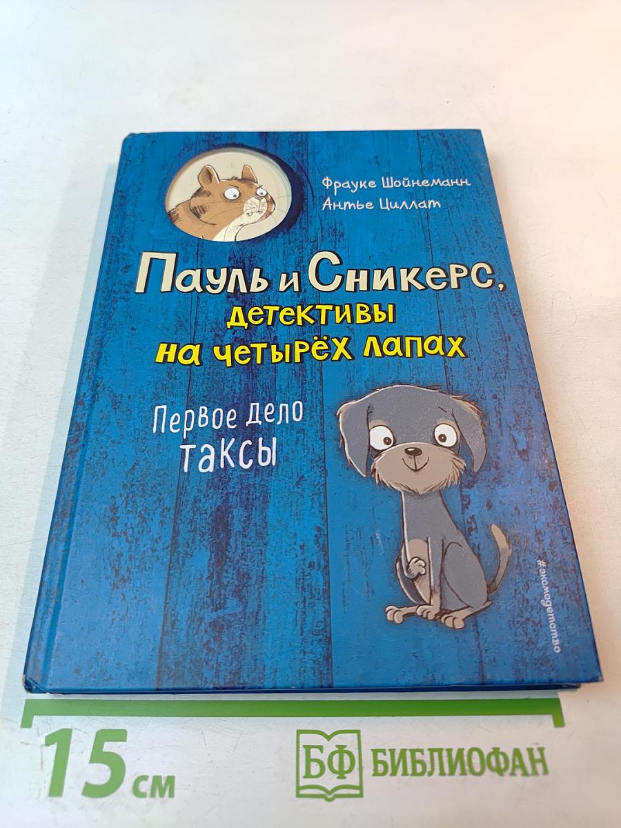 Пауль и Сникерс, детективы на четырёх лапах. Первое дело таксы