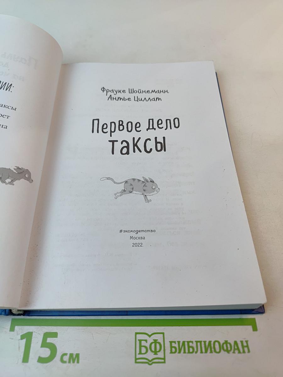 Пауль и Сникерс, детективы на четырёх лапах. Первое дело таксы