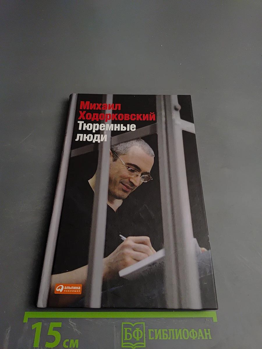 Тюремные люди