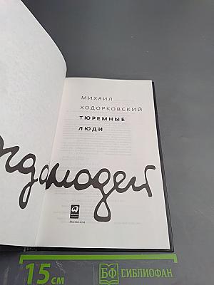 Тюремные люди