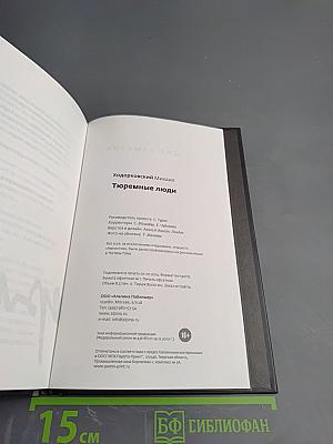 Тюремные люди