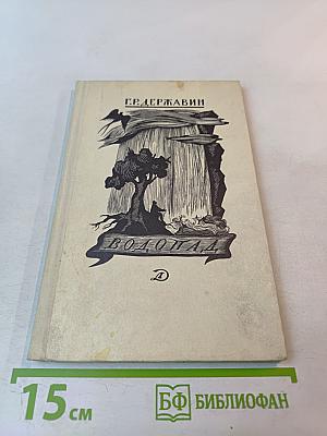 Водопад. Избранные стихотворения