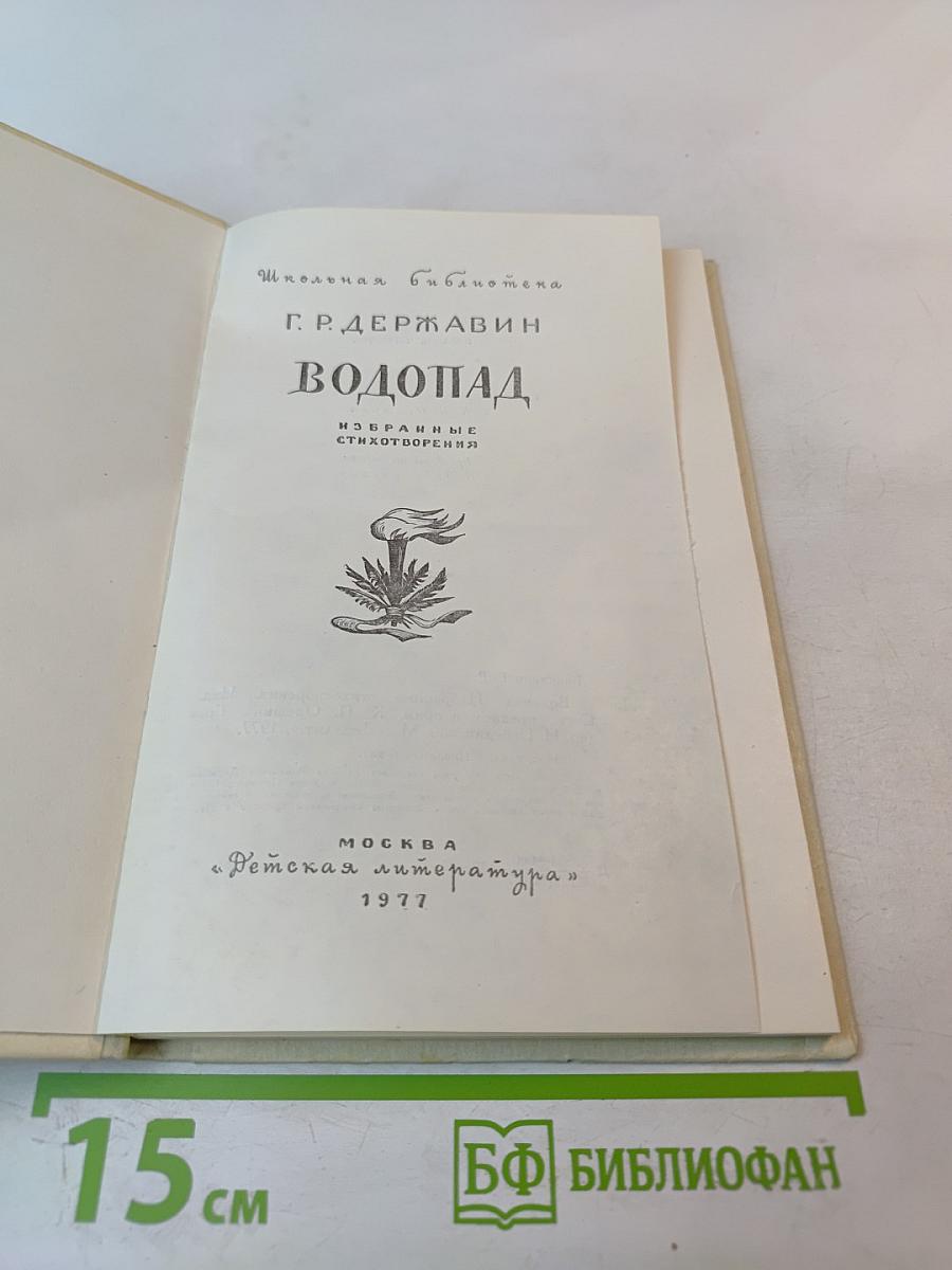 Водопад. Избранные стихотворения