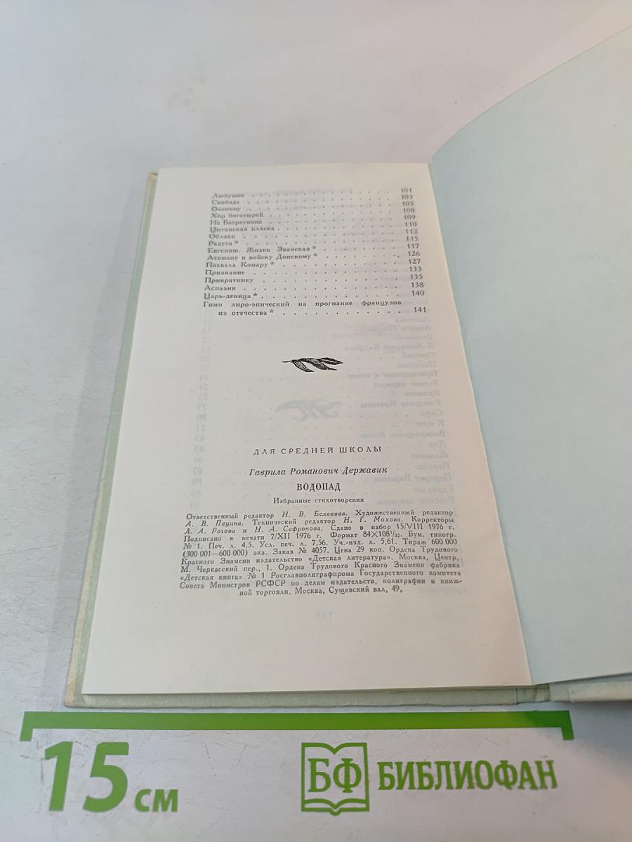 Водопад. Избранные стихотворения