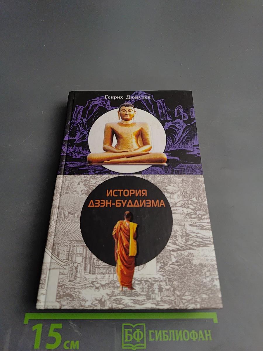 История дзэн-буддизма